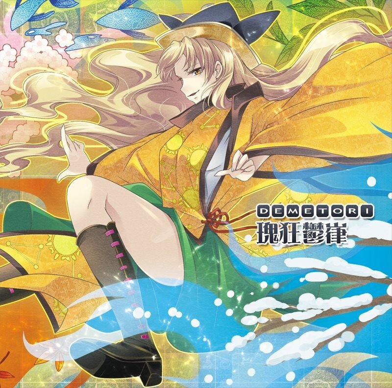 Demetori《少女綺想曲 ～ Witching Dream Battle》GTP谱