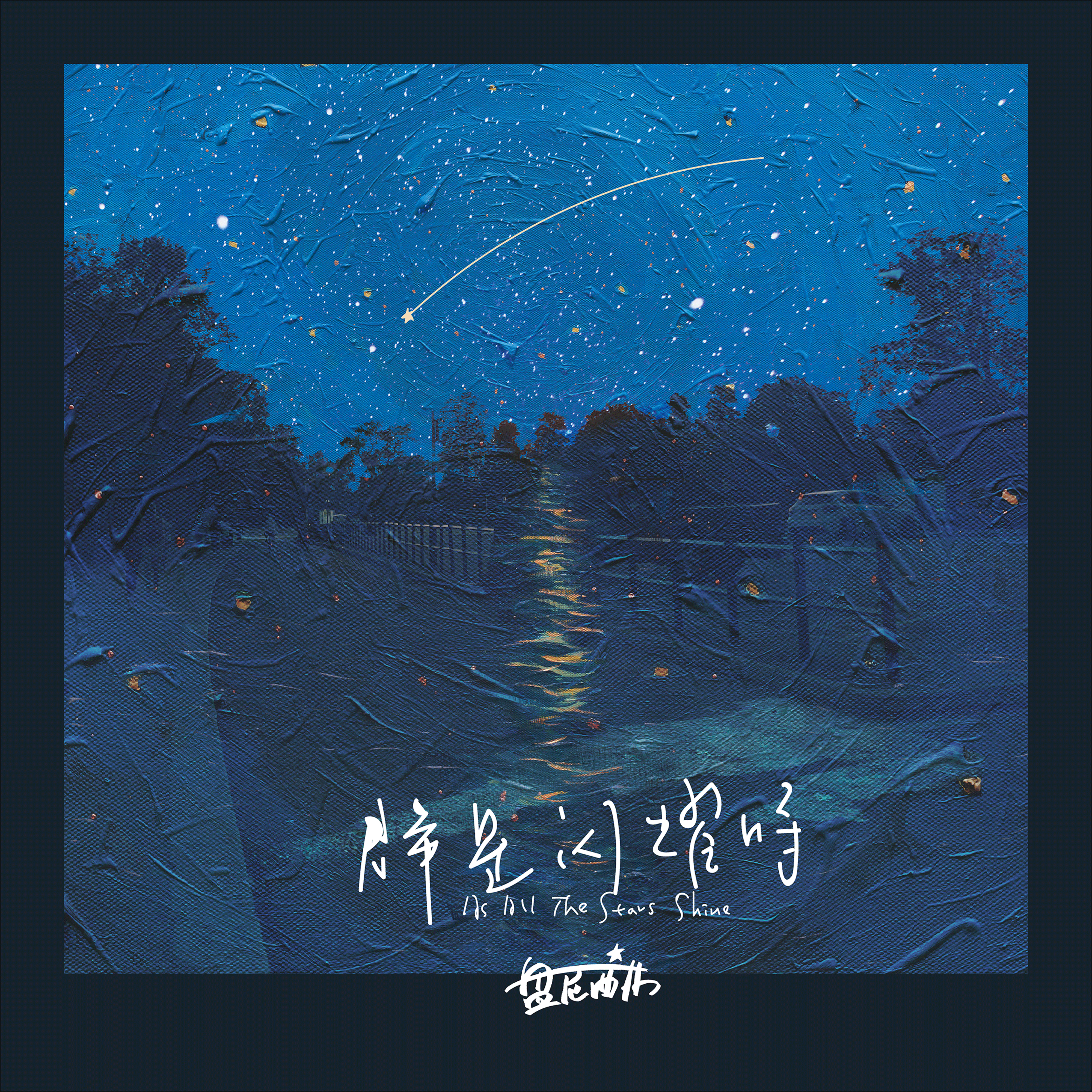 盘尼西林《东方明星 -The Eastern Star》GTP谱