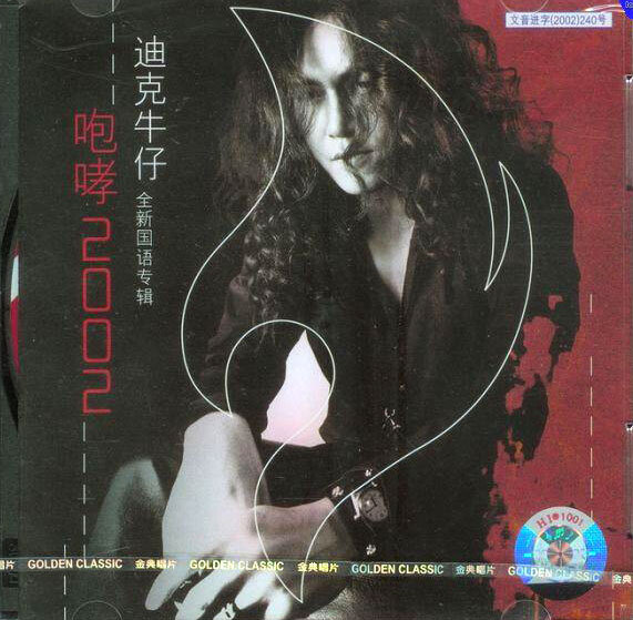 迪克牛仔《有多少爱可以从来》GTP谱