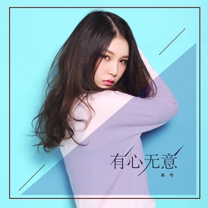 本兮《有心无意》GTP谱