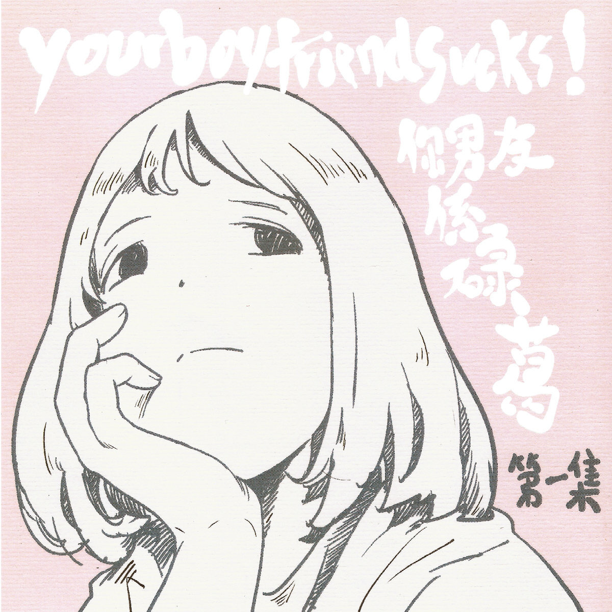 yourboyfriendsucks!《波兰首都是上海》GTP谱