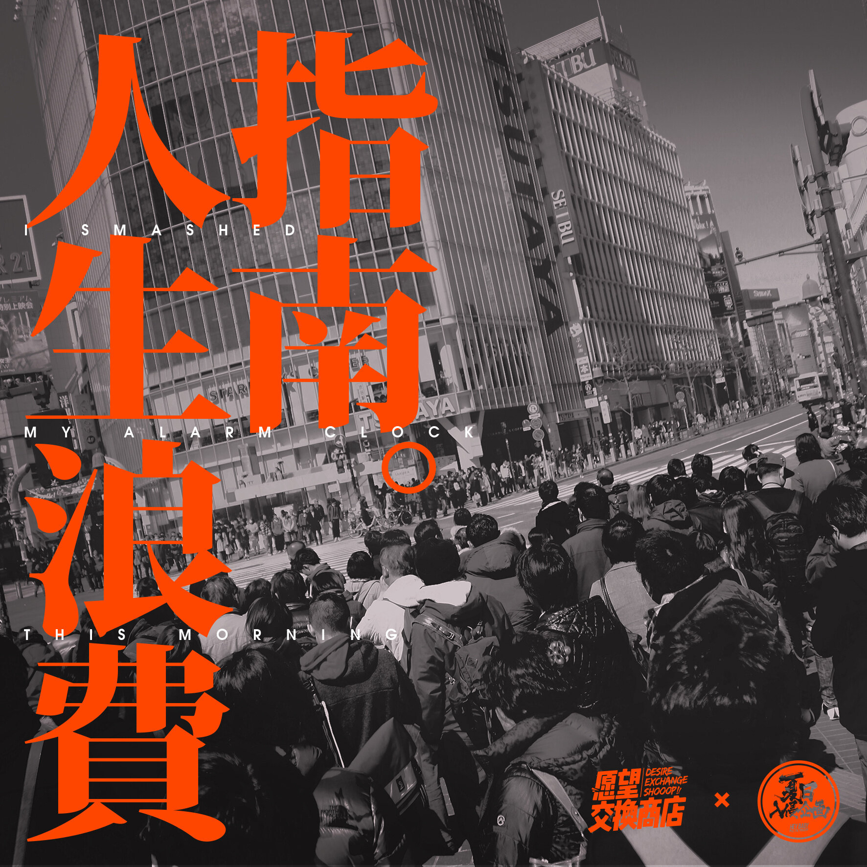 夏日入侵企画《人生浪费指南》GTP谱