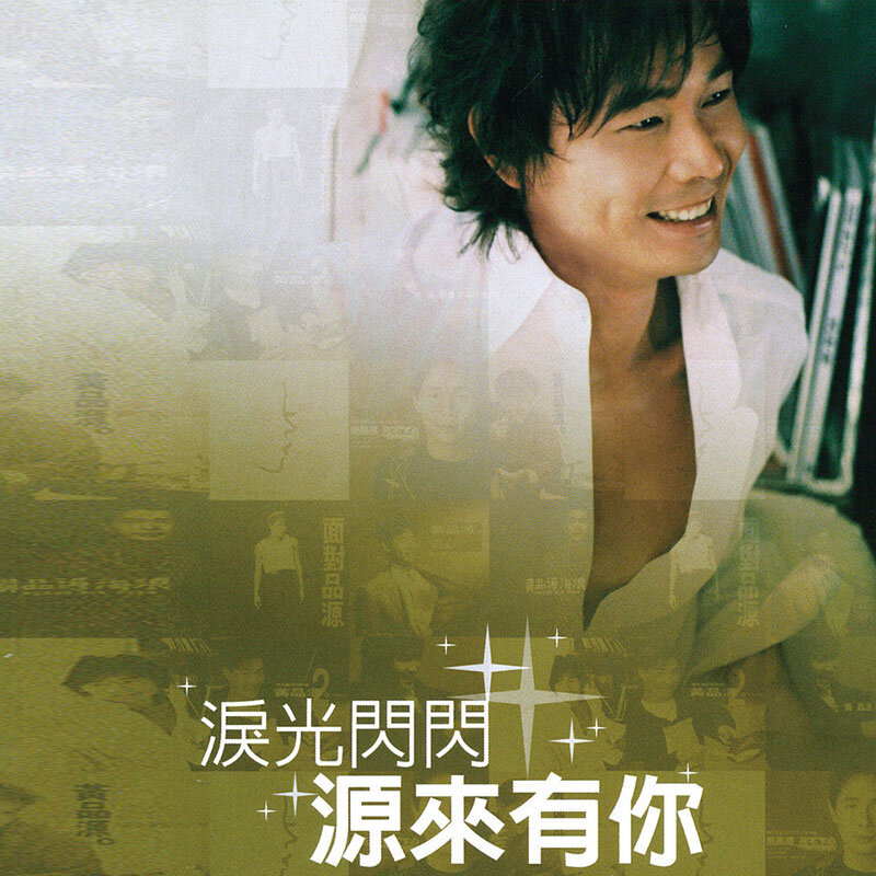 黄品源《你怎么舍得我难过-胡彦斌全能星战》GTP谱