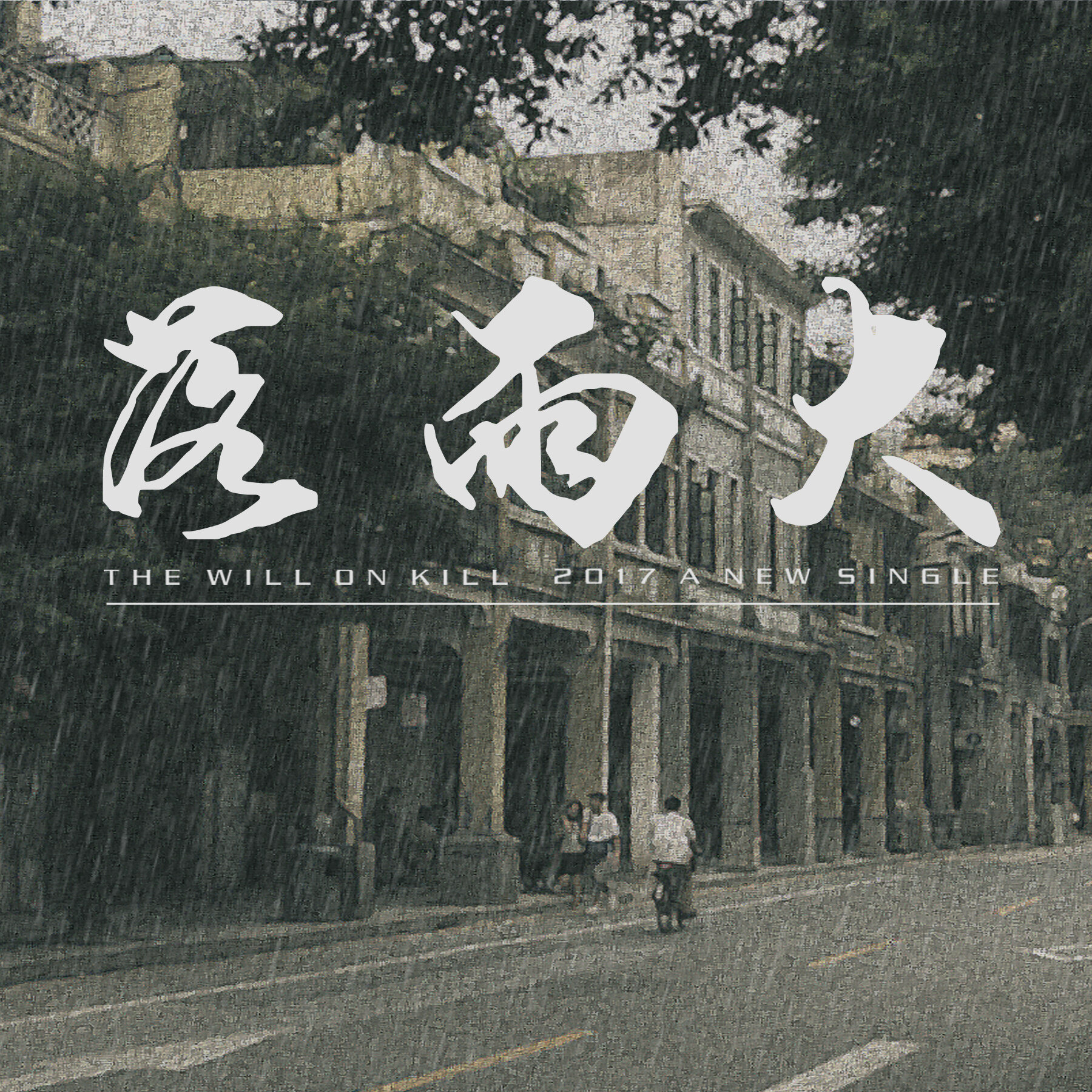 The Will On Kill《落雨大》GTP谱