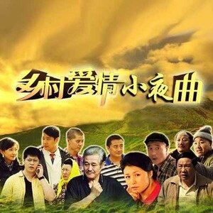 赵本山《咱们屯里的人》GTP谱