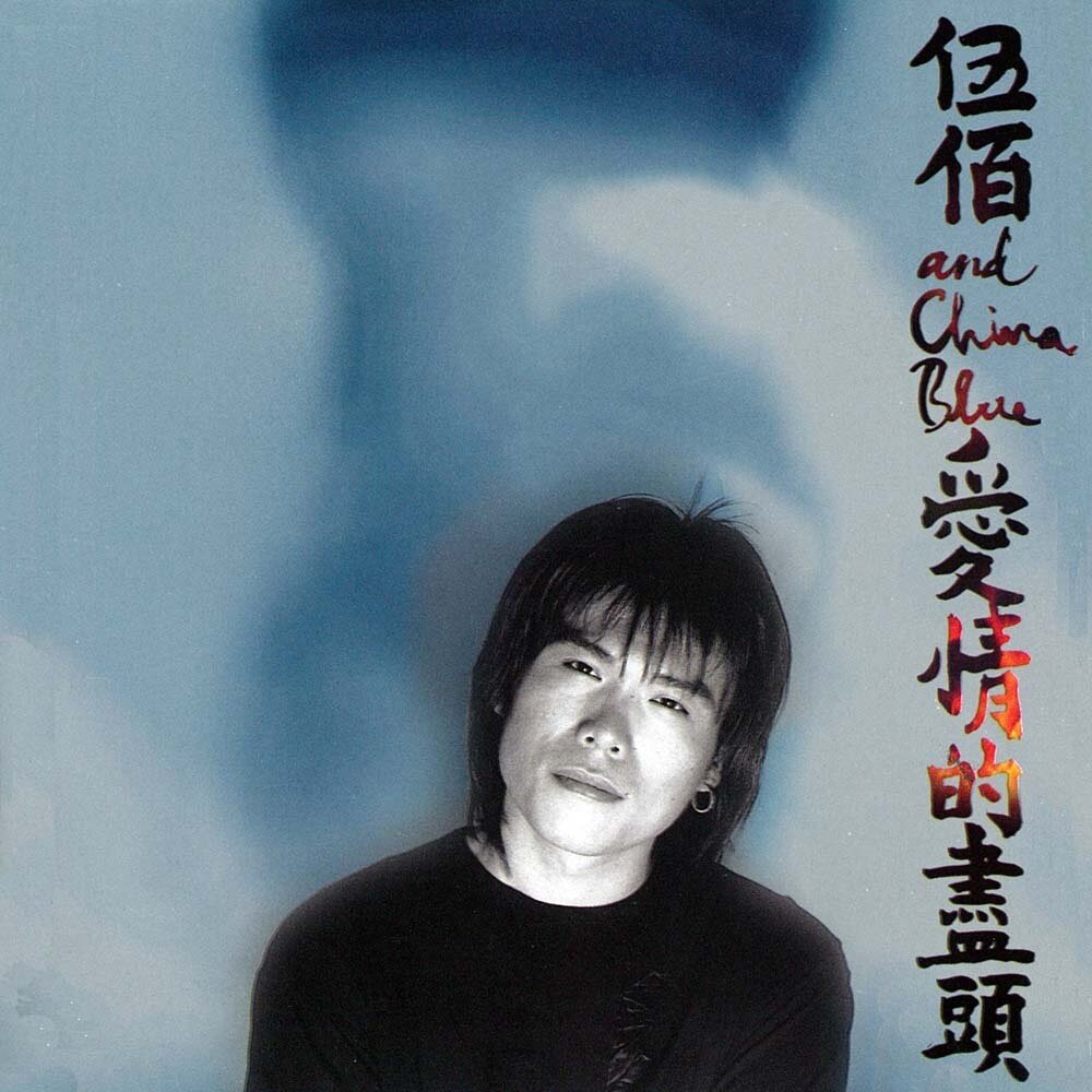 伍佰&China Blue《Last Dance》GTP谱