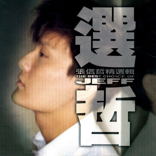 张信哲《过火 -双吉他》GTP谱