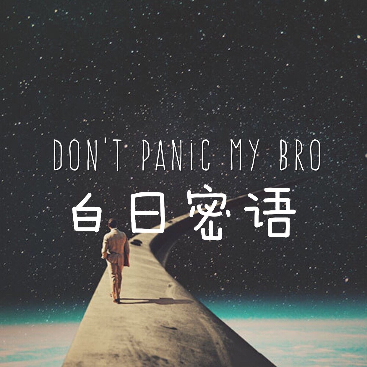 白日密语《再见所有时间》GTP谱