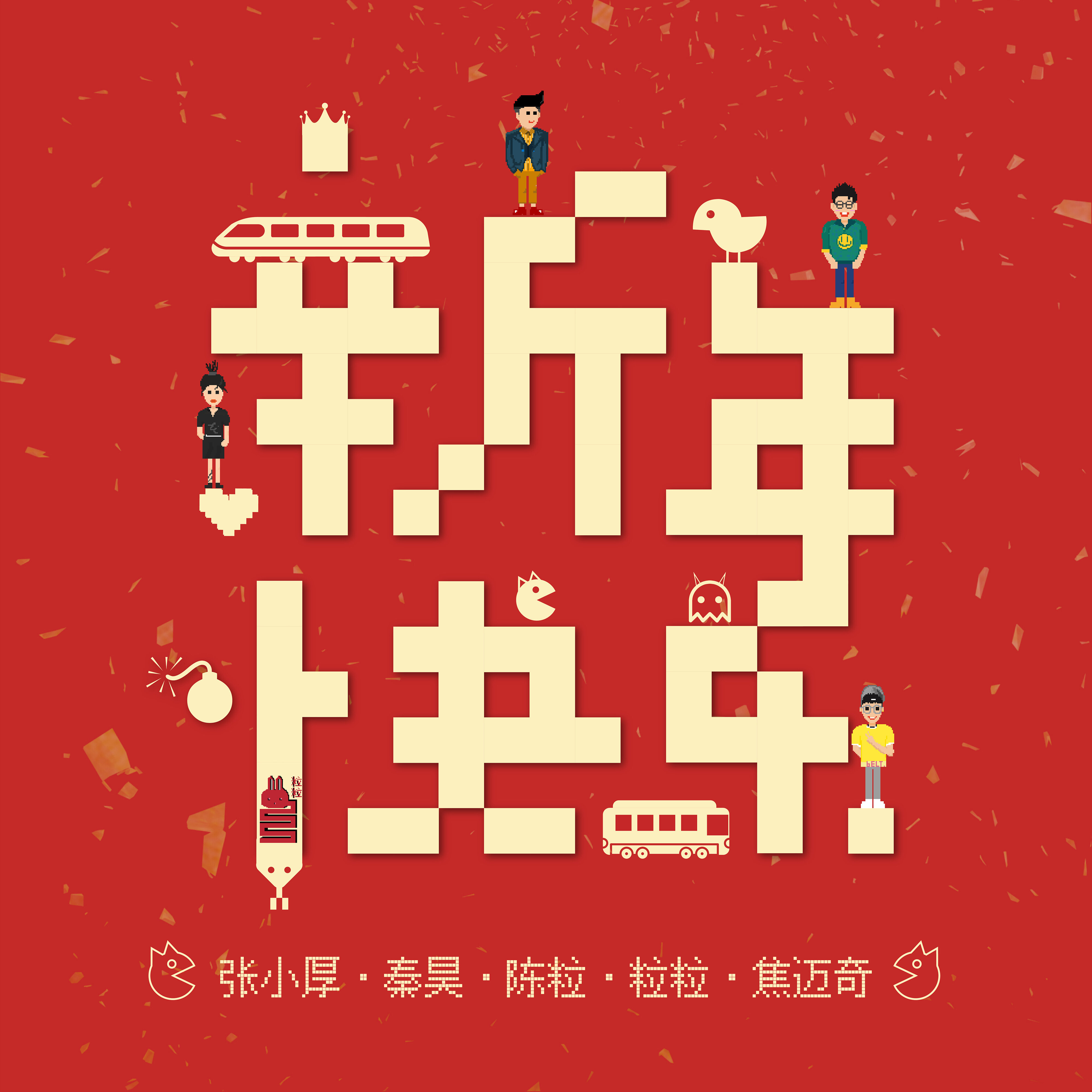 《新年快乐 好妹妹 陈粒 粒粒 焦迈奇-乐队总谱 演出基本够用 细节还需完善》GTP谱