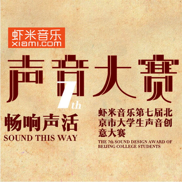 虾米音乐声音创意大赛《你是人间四月天》GTP谱