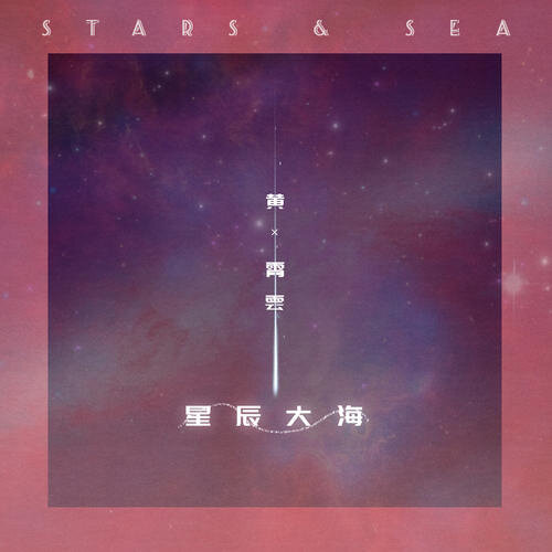 黄霄雲《星辰大海-总谱》GTP谱