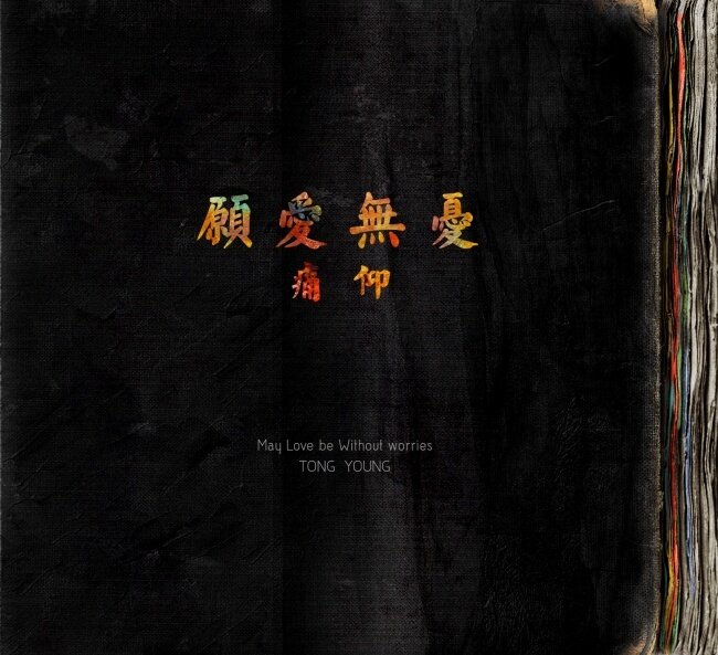 痛苦的信仰《愿爱无忧》GTP谱