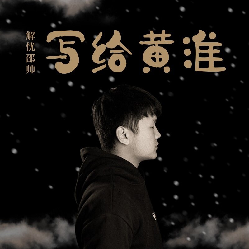 解忧邵帅《写给黄淮solo》GTP谱