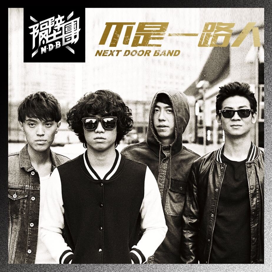 隔壁团乐队《路》GTP谱