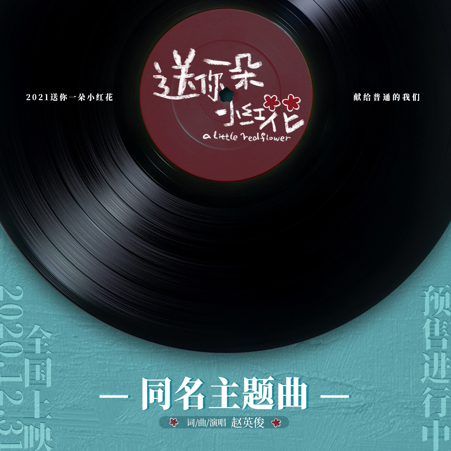 赵英俊《送你一朵小红花-独奏 初级版》GTP谱