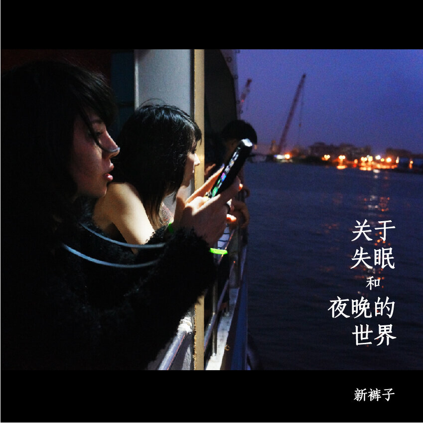 新裤子《没有理想的人不伤心》GTP谱