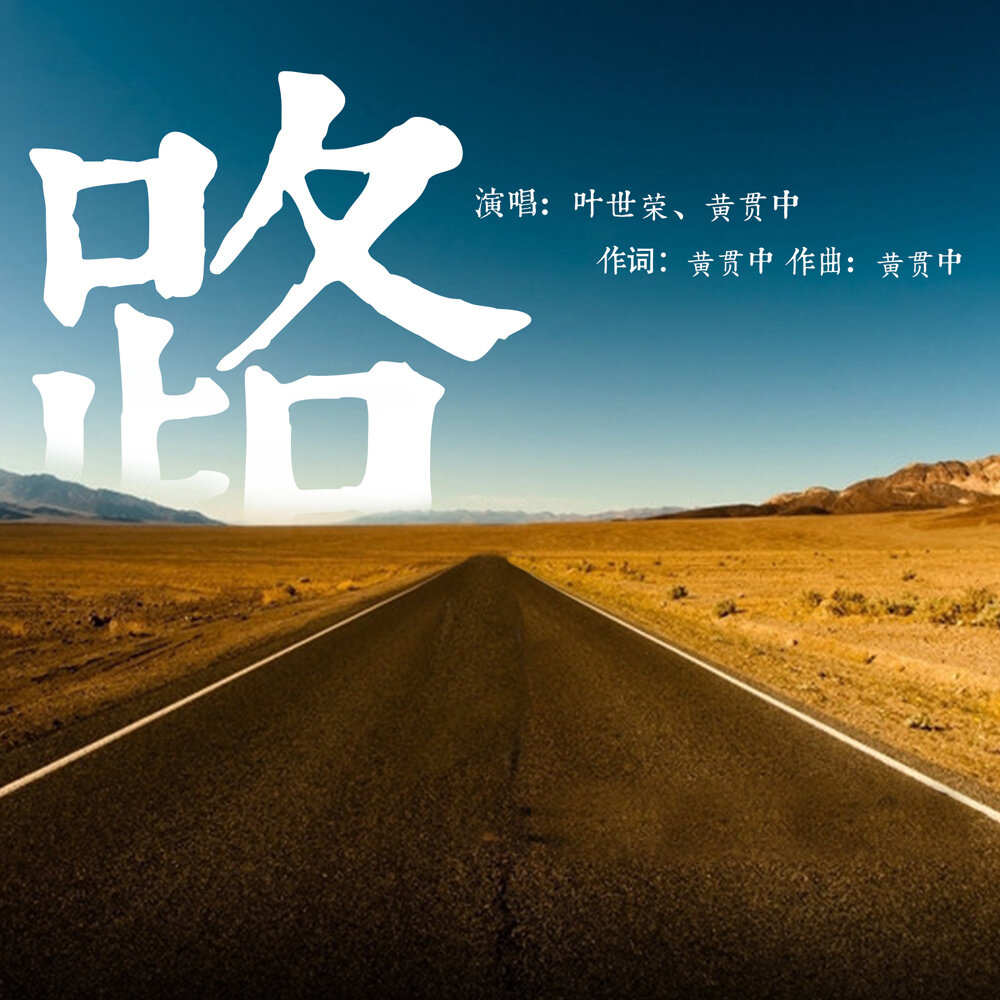 黄贯中《路》GTP谱