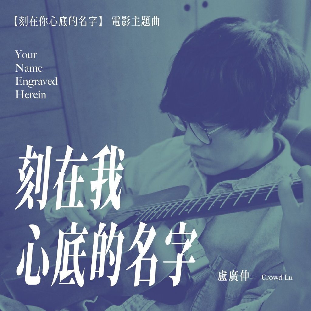 卢广仲《刻在我心底的名字 -原版自扒C调 6音轨总谱》GTP谱
