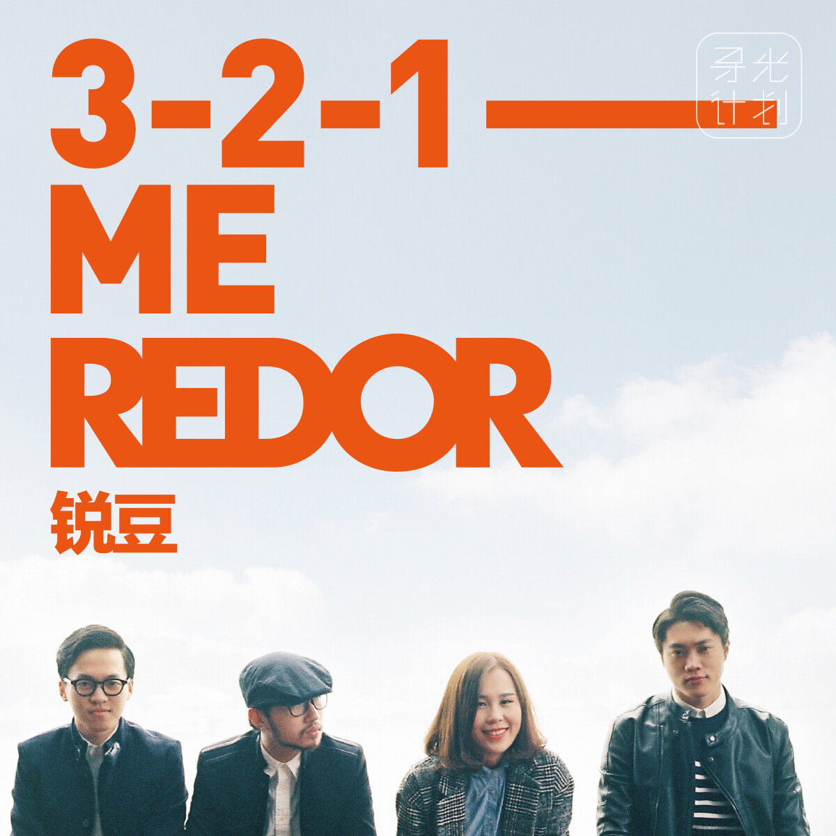 ReDor锐豆乐队《只有在黑夜》GTP谱