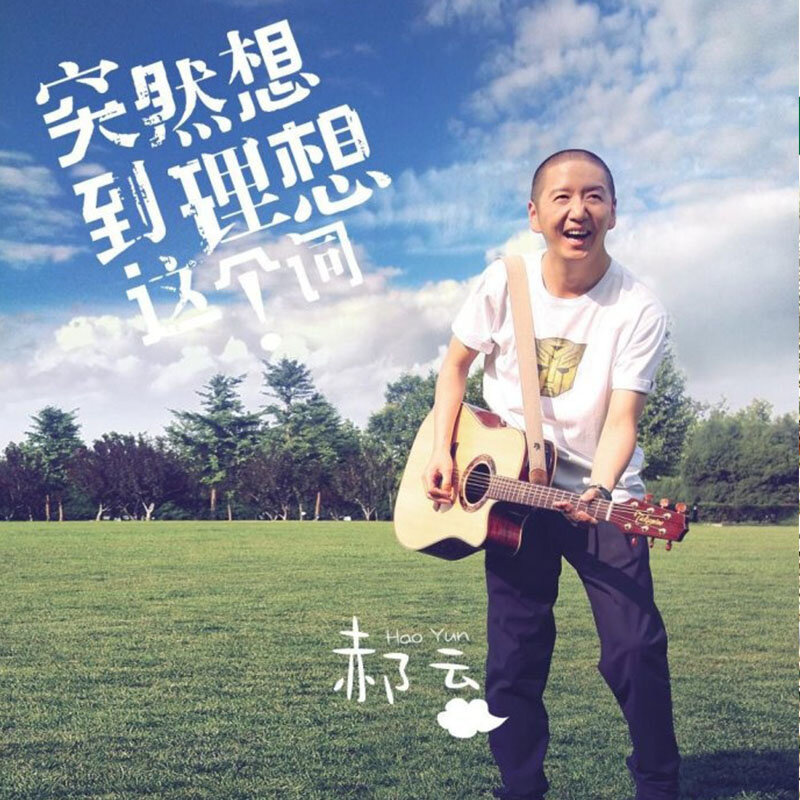 郝云《突然想到理想这个词》GTP谱