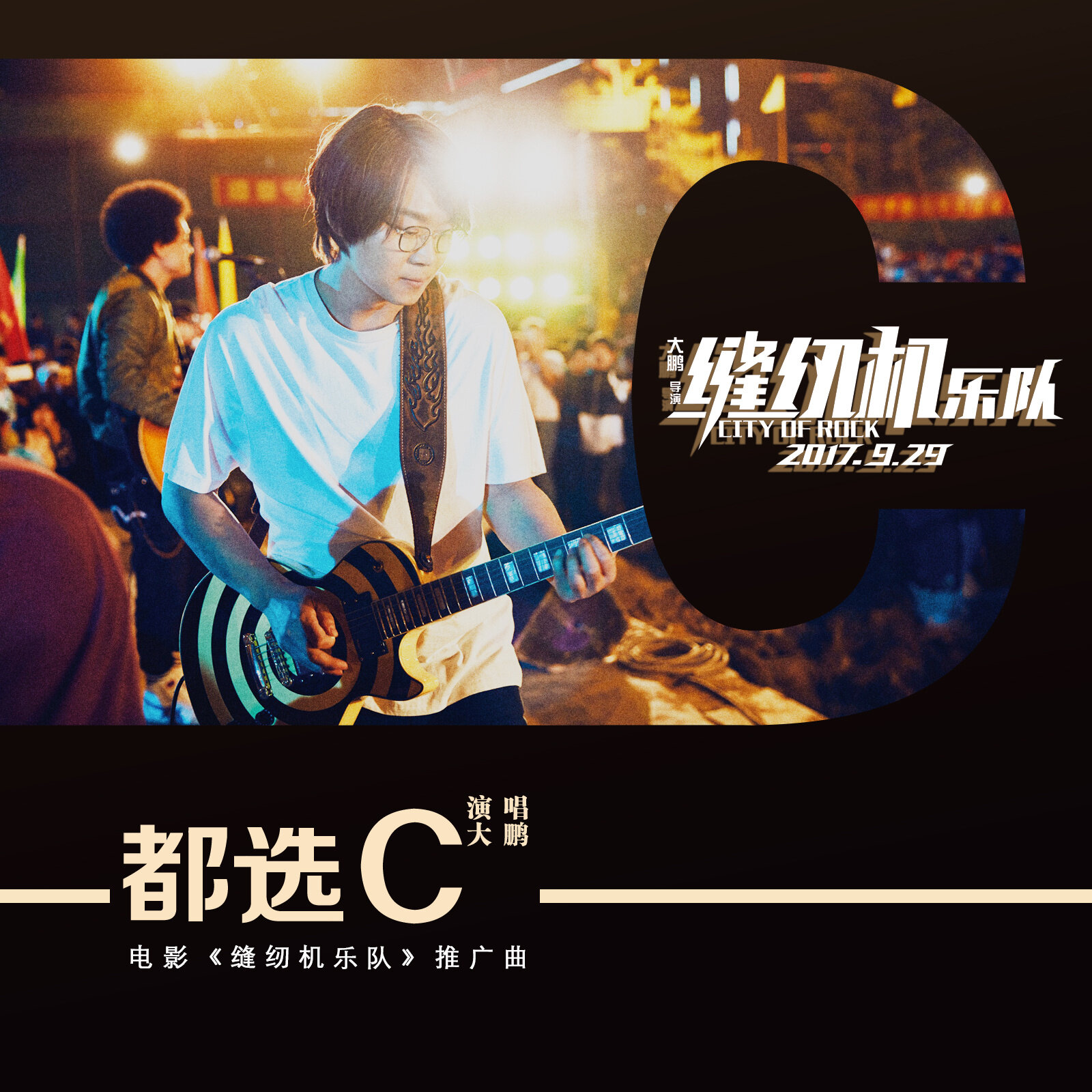 大鹏《都选C-降全音》GTP谱