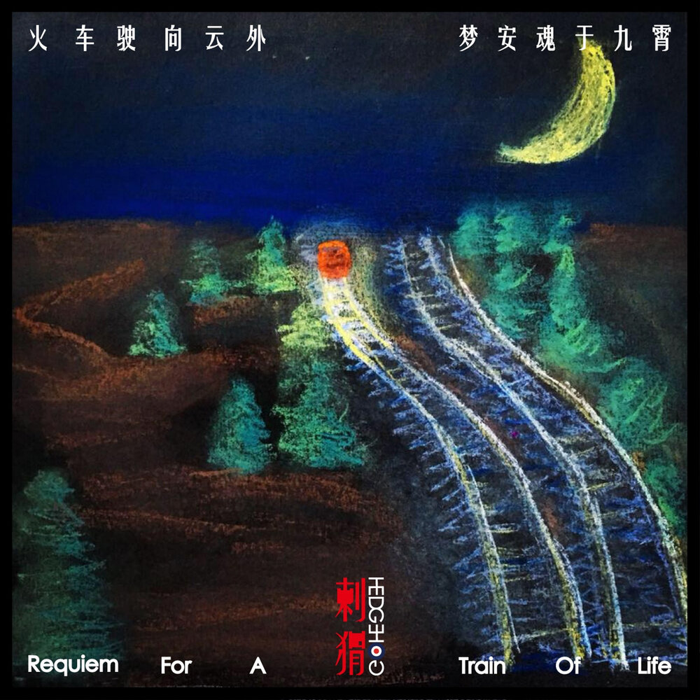 刺猬《火车驶向云外 梦安魂于九霄-BASS SOLO 完美版》GTP谱