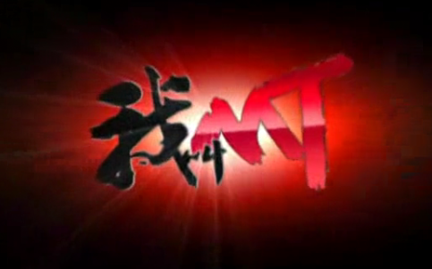 动漫游戏《我叫MT-不安的前方》GTP谱