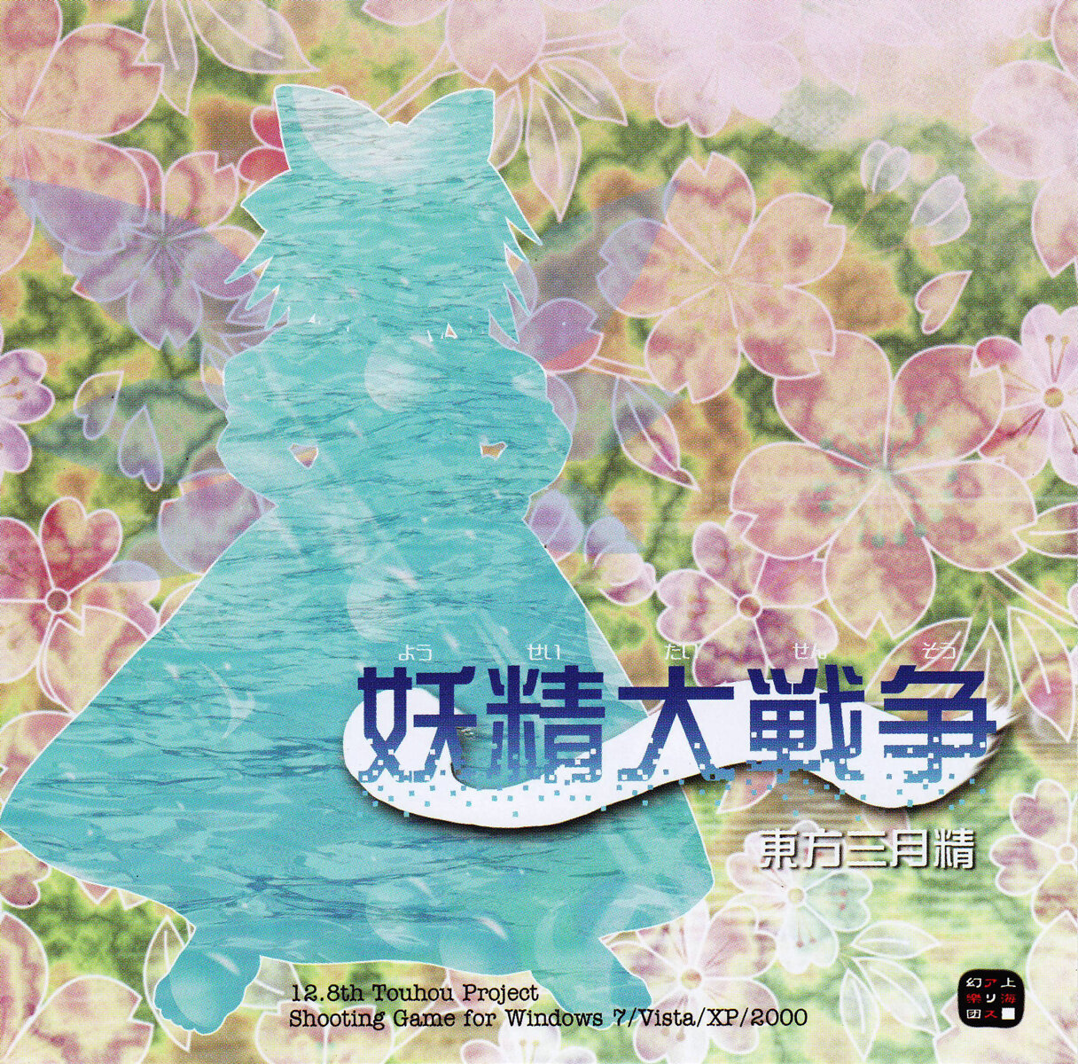 上海アリス幻樂団《妖精大战争-メイガスナイト-Magus Night》GTP谱