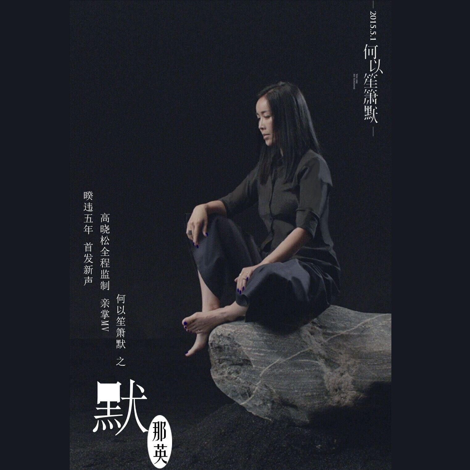 那英《默》GTP谱