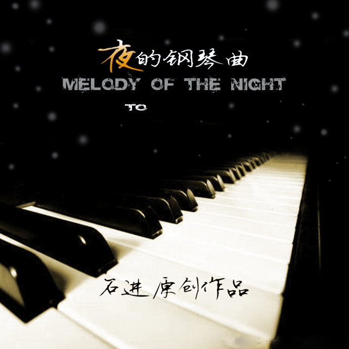 石进《夜的钢琴曲5》GTP谱