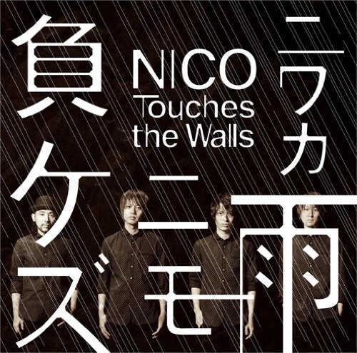 Nico Touches the Walls《ニワカ雨ニモ負ケズ-不负骤雨》GTP谱