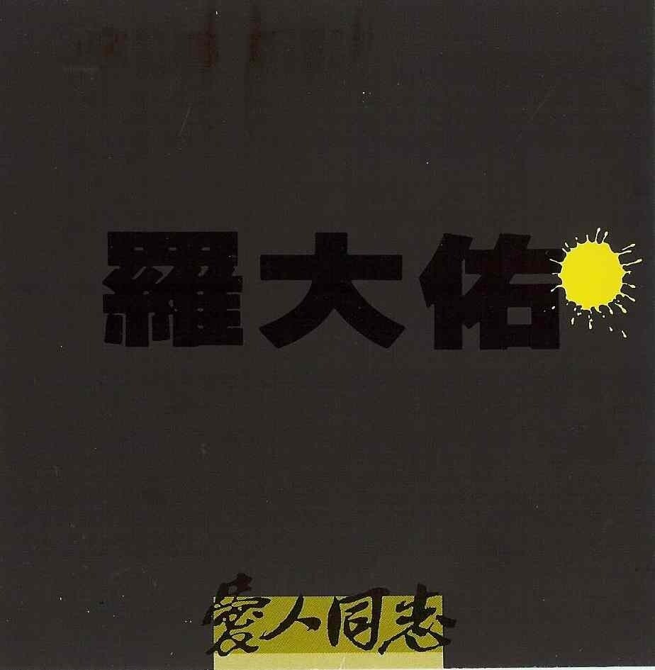 罗大佑《恋曲1990》GTP谱