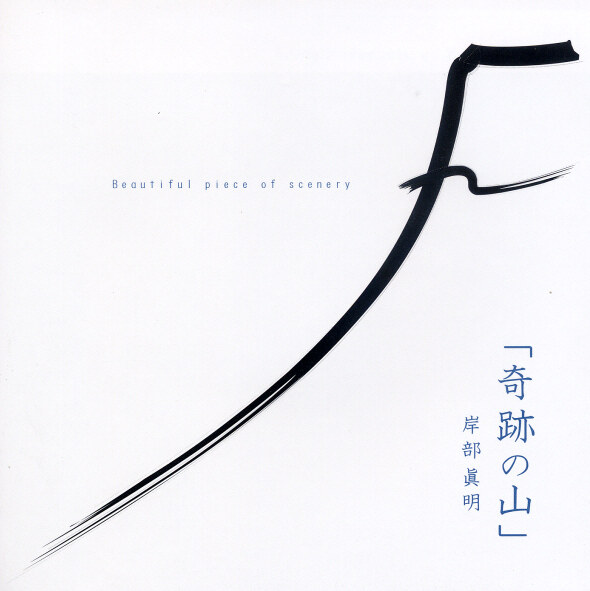 岸部真明《奇跡の山-奇迹之山 四重奏》GTP谱