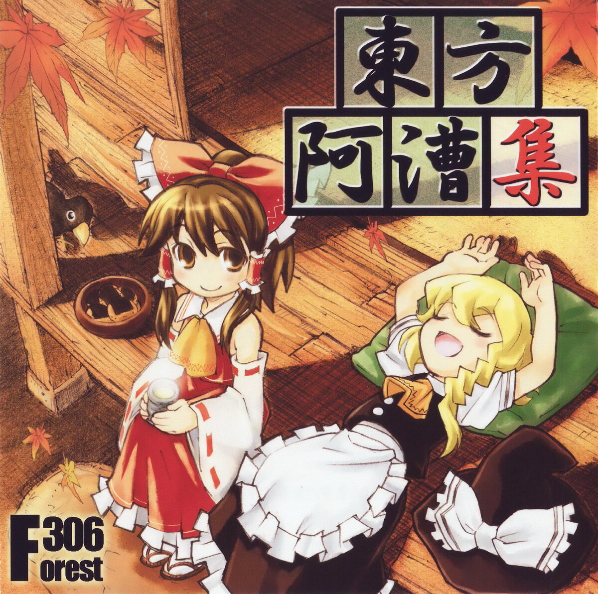 Forest306《-钢片琴solo红楼 ~ End of Dream..》GTP谱