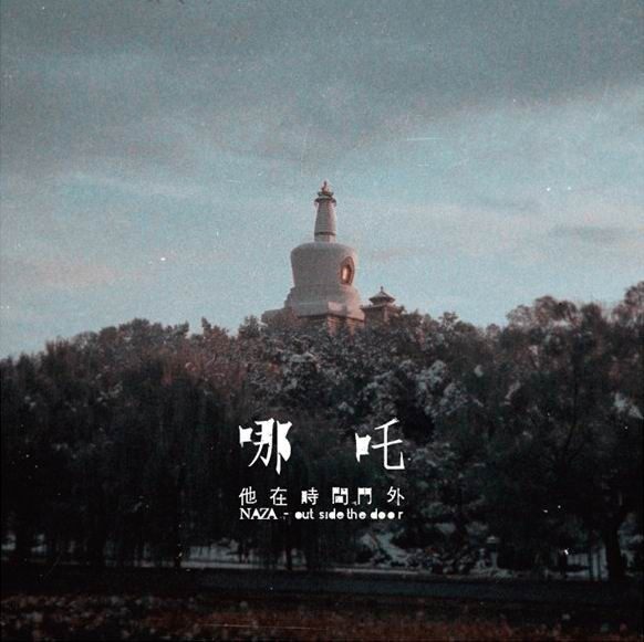 哪吒乐队《闹海》GTP谱