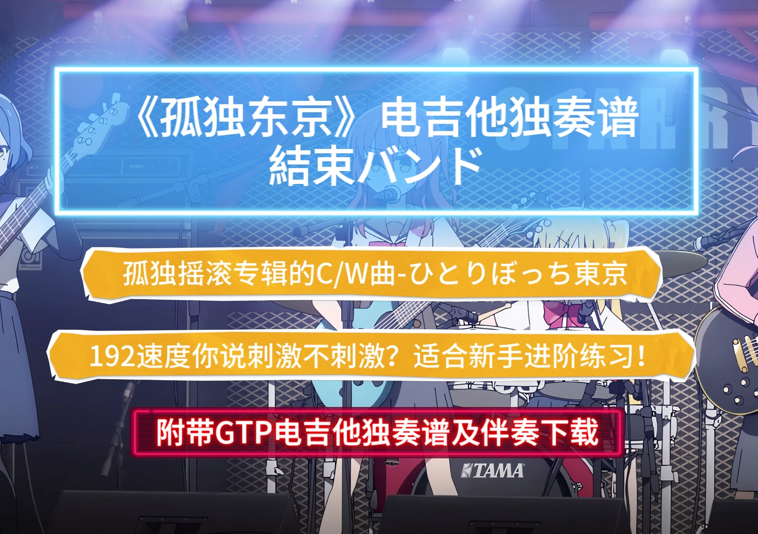 結束バンド《ひとりぼっち東京-孤独东京》电吉他独奏谱完整版附带GTP谱 PDF谱及伴奏下载