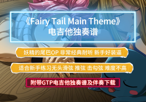 【经典】妖精的尾巴OP《Fairy Tail Main Theme》电吉他独奏谱完整版附带GTP谱 PDF谱及伴奏下载