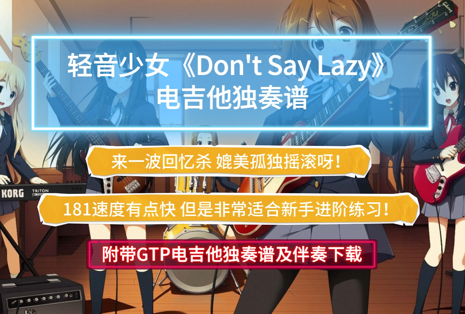 Dont Say Lazy吉他谱(gtp谱,总谱)_轻音少女(轻音部;K-ON)