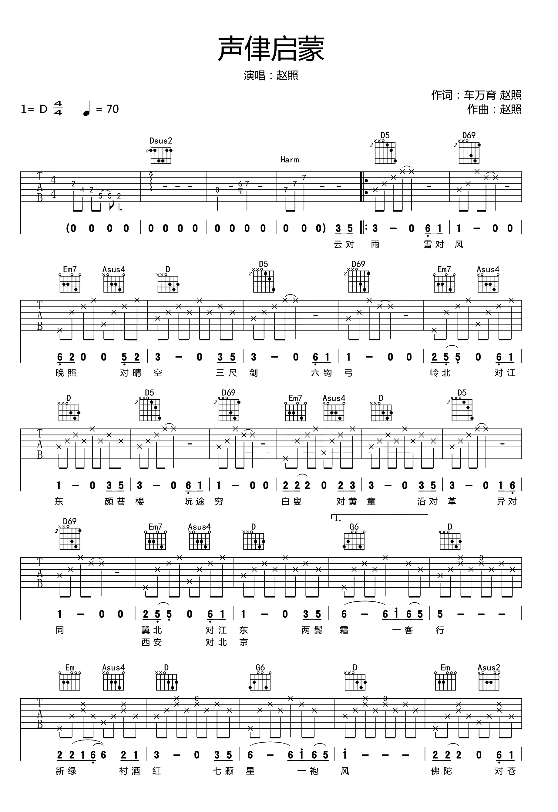 声律启蒙吉他谱1-赵照-D调指法