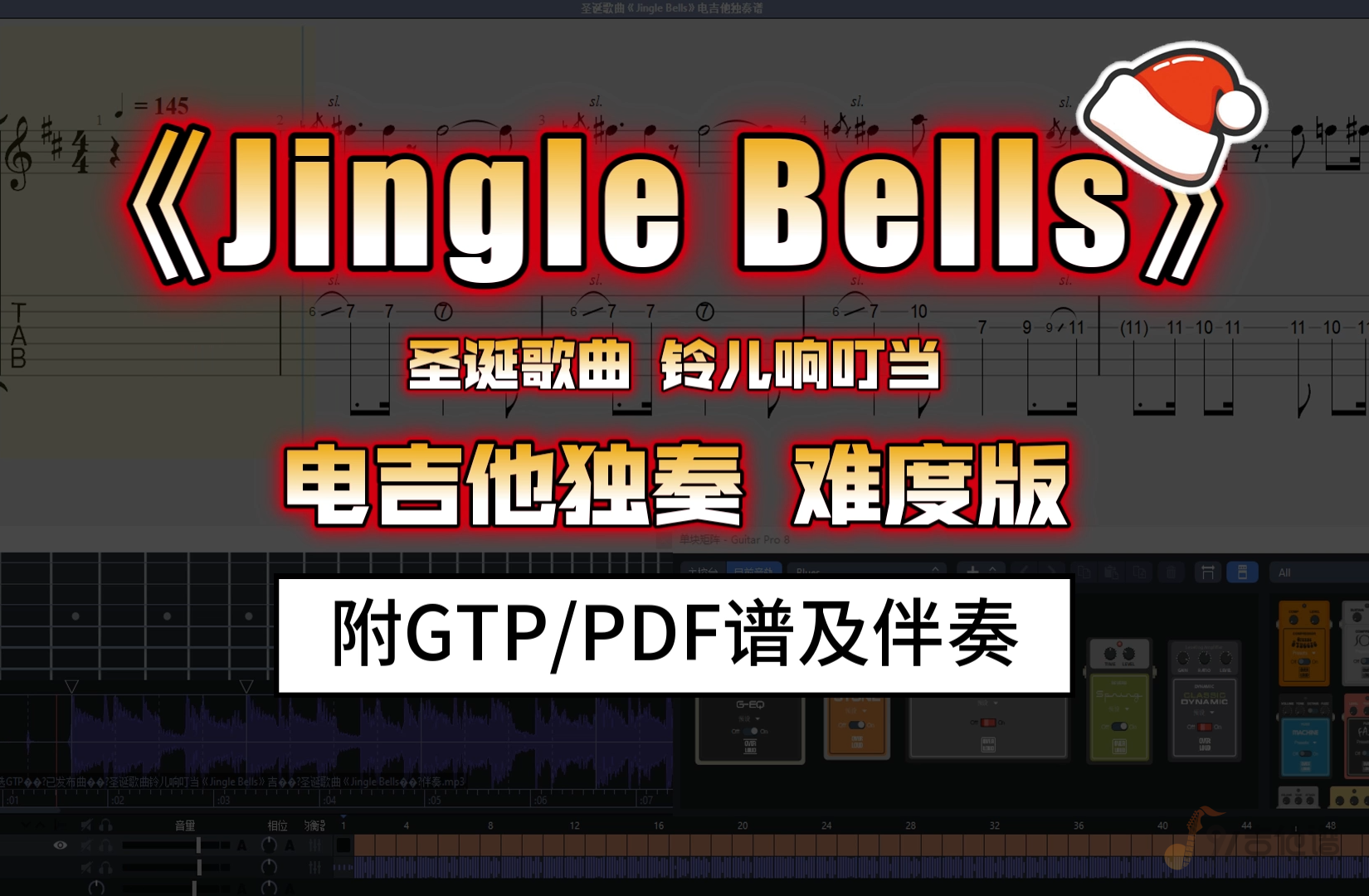 【难度版】圣诞歌曲《Jingle Bells-铃儿响叮当》电吉他独奏高级版 附带GTP谱 PDF谱及伴奏下载