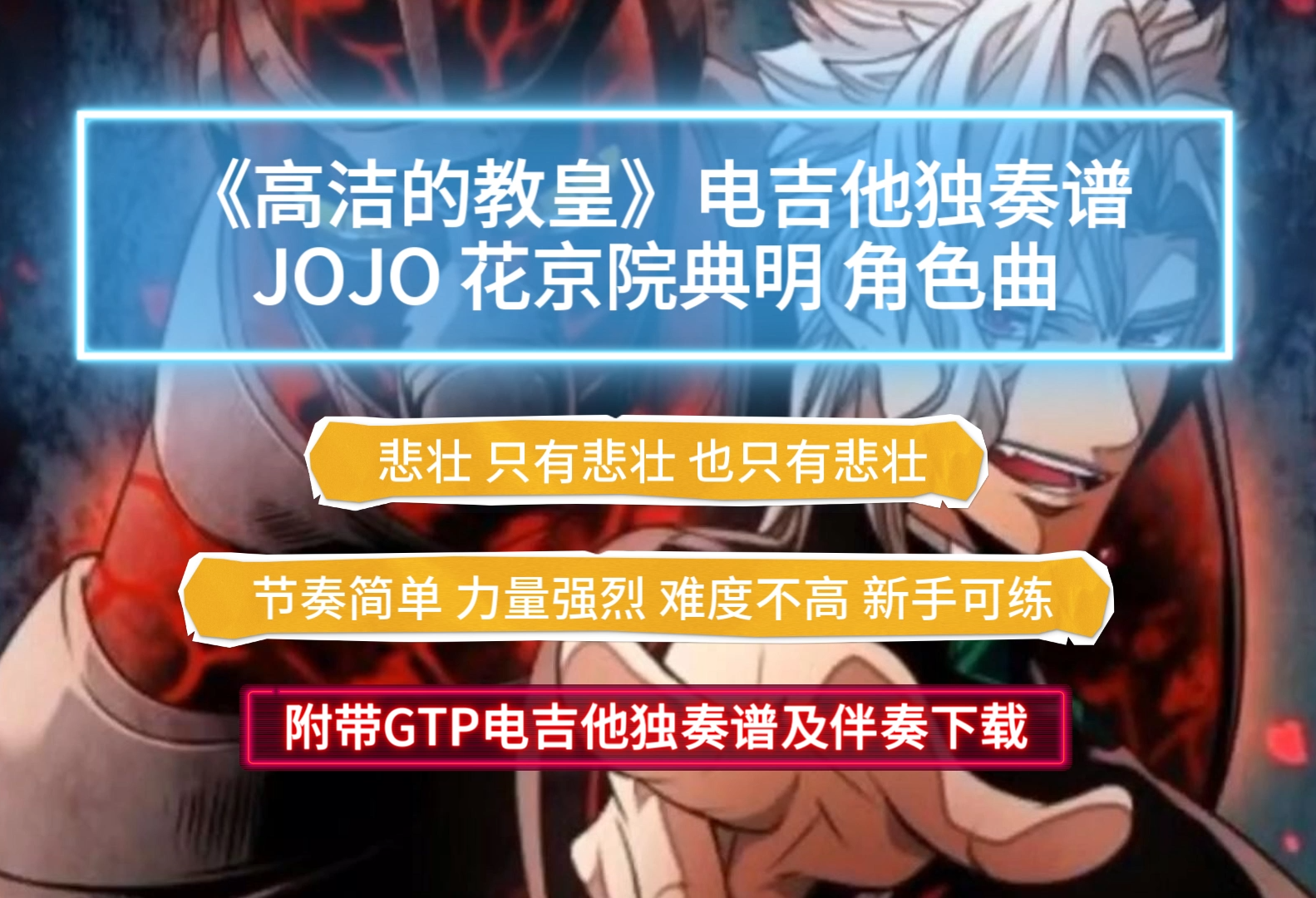 【经典】JOJO《高潔なる教皇-高洁的教皇》电吉他独奏谱完整版 附带GTP谱 PDF谱及伴奏下载