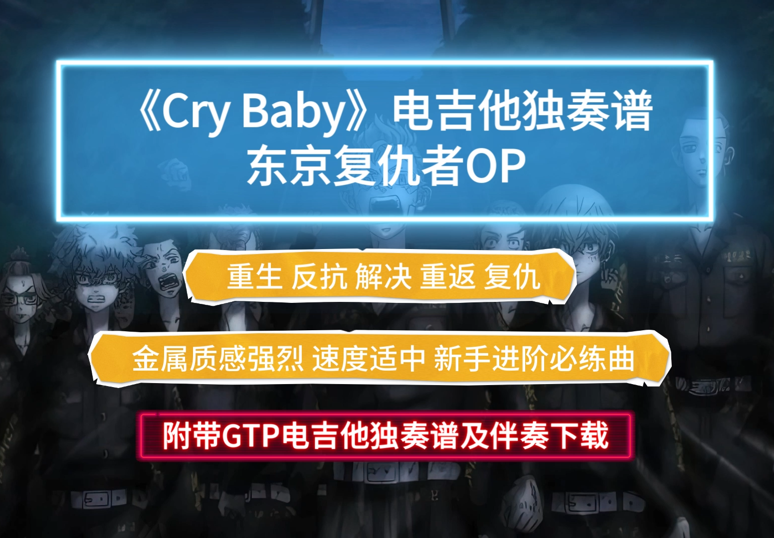 【硬菜】东京复仇者OP《Cry Baby》电吉他独奏谱完整版 附带GTP谱 PDF谱及伴奏下载