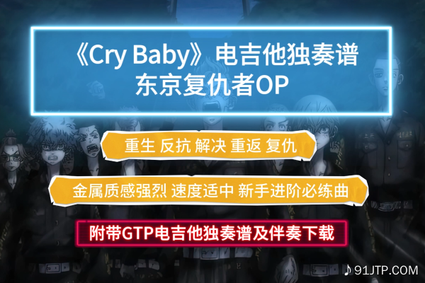 【硬菜】东京复仇者OP《Cry Baby》电吉他独奏谱完整版 附带GTP谱 PDF谱及伴奏下载