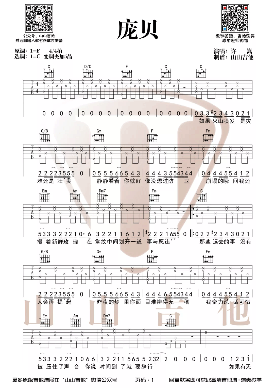 庞贝吉他谱1-许嵩-C调指法