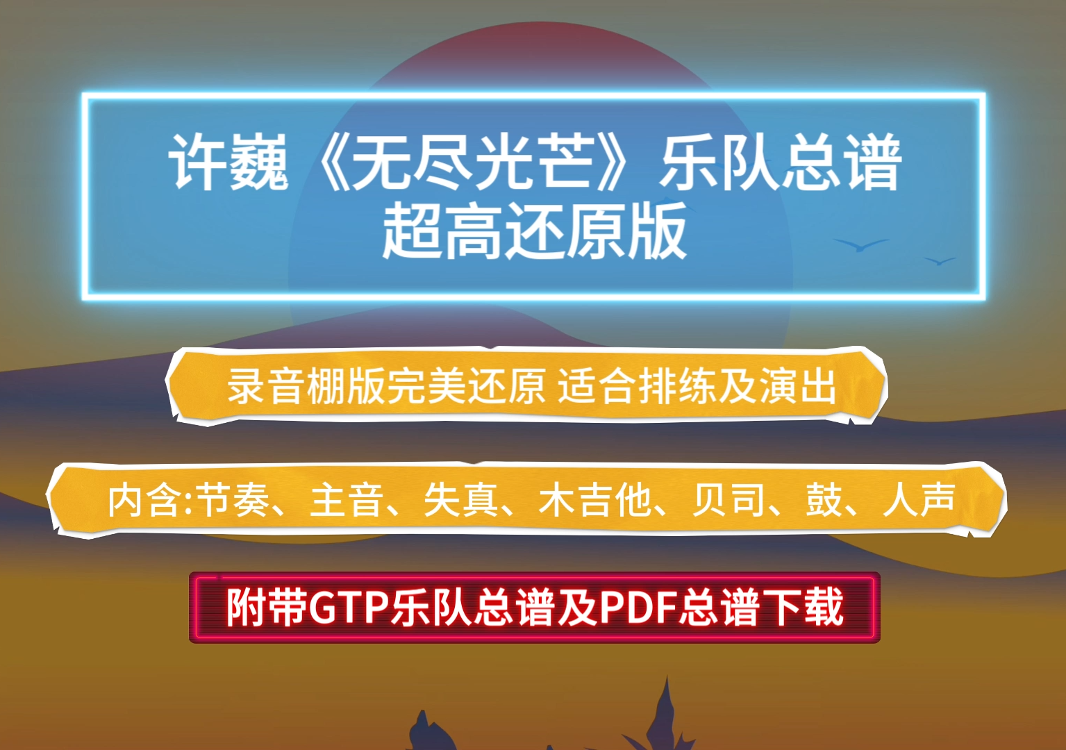 【完美版】许巍《无尽光芒》乐队总谱7音轨高度还原版 附带GTP及PDF总谱下载