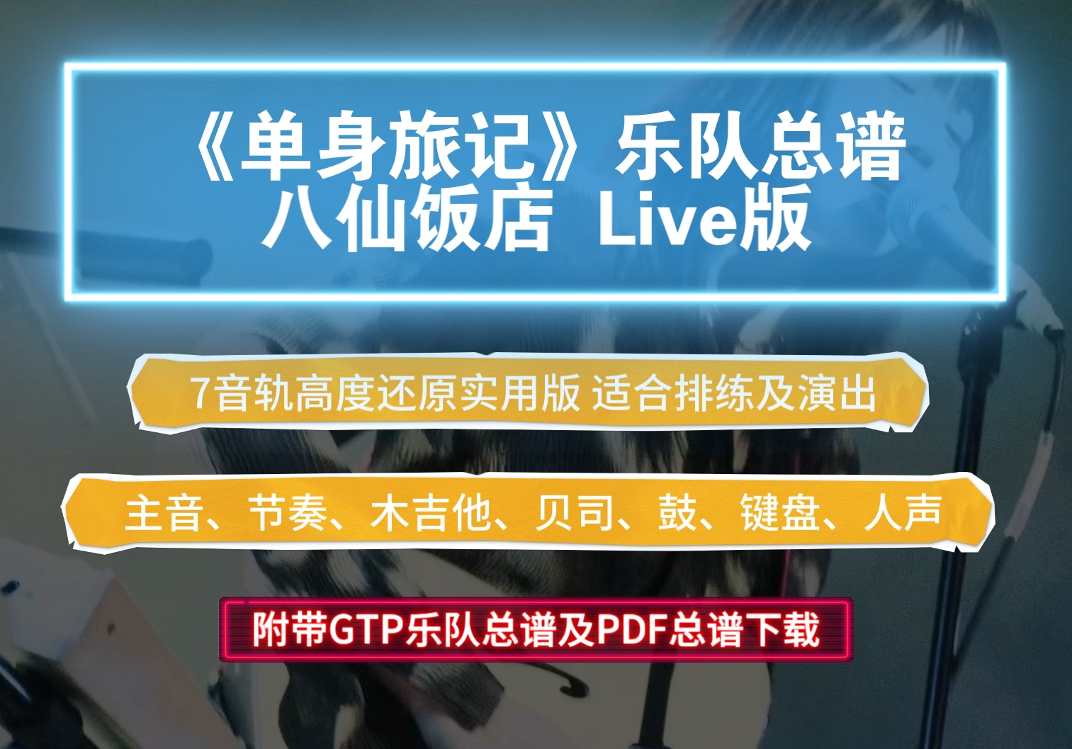 八仙饭店《单身旅记》乐队总谱乐夏Live版【完美实用版】附带GTP及PDF总谱下载
