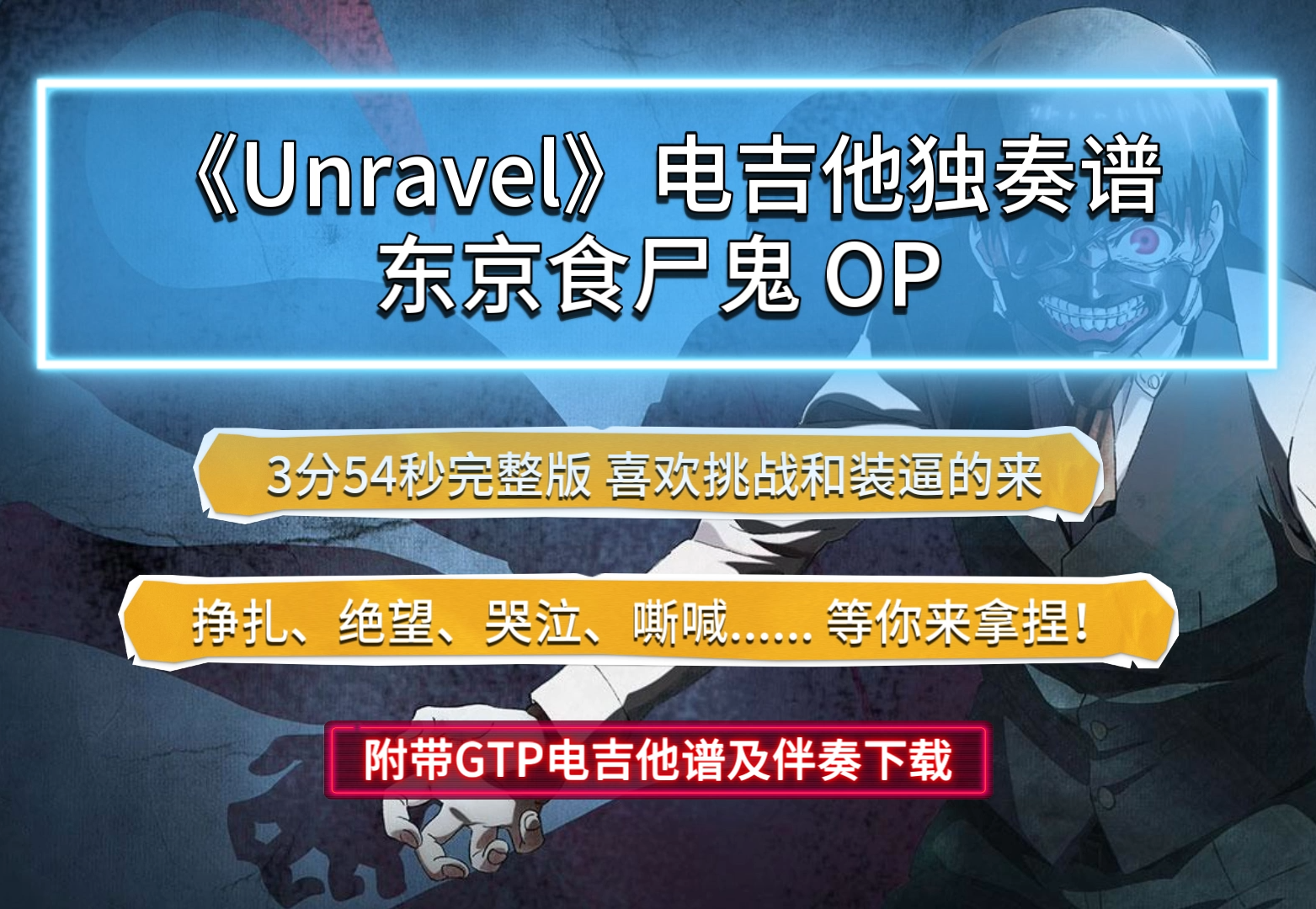 【高能】东京食尸鬼OP《Unravel》电吉他独奏谱3分54秒完整版 附带GTP谱 PDF谱及伴奏下载