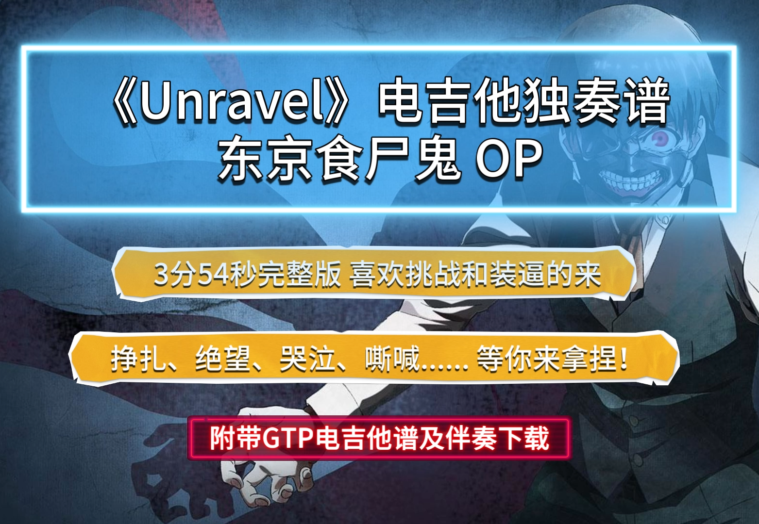 东京食尸鬼《unravel》吉他谱_吉他独奏谱 - 打谱啦