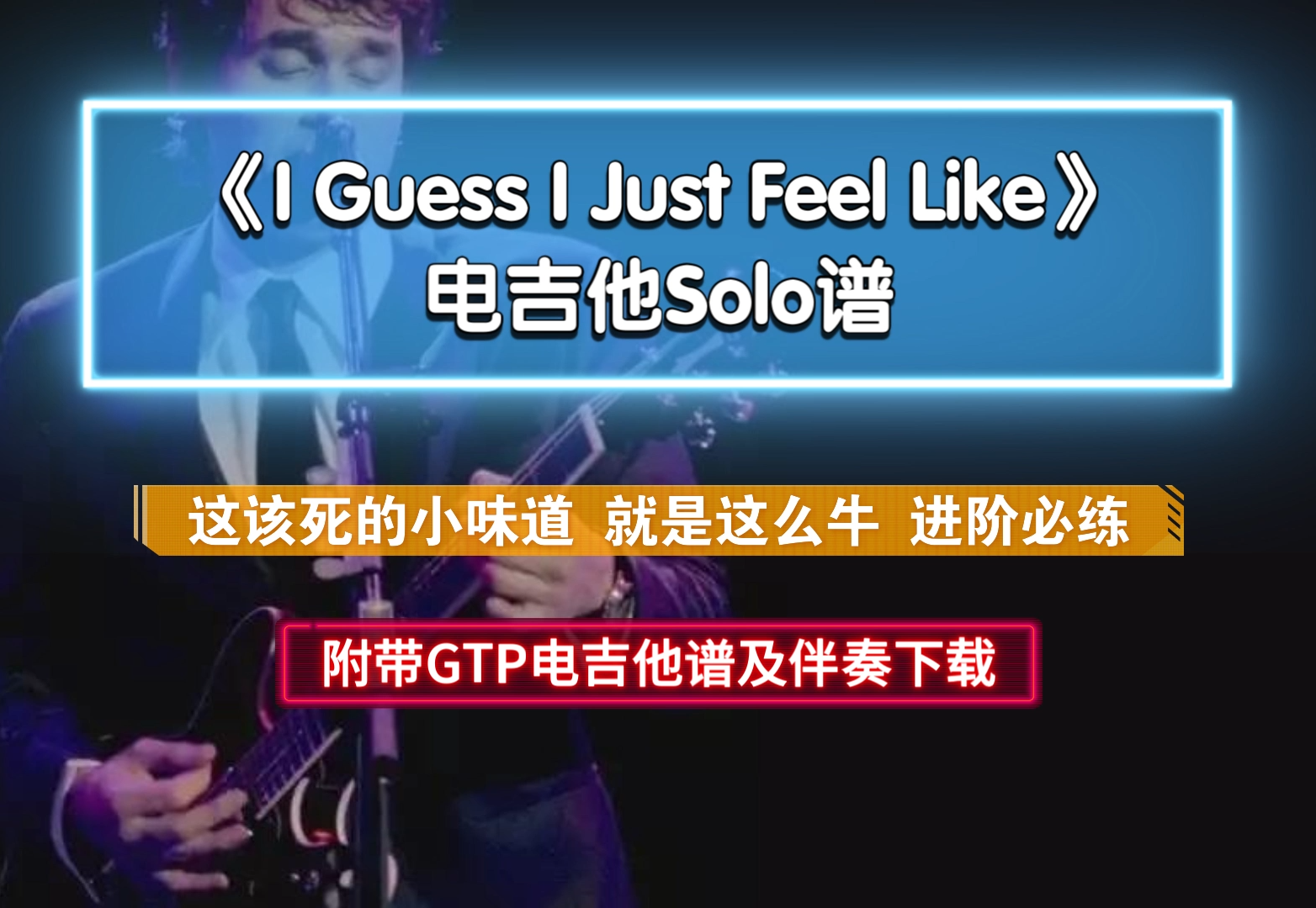 【独家】John Mayer《I Guess I Just Feel Like》电吉他solo谱及无主音伴奏下载