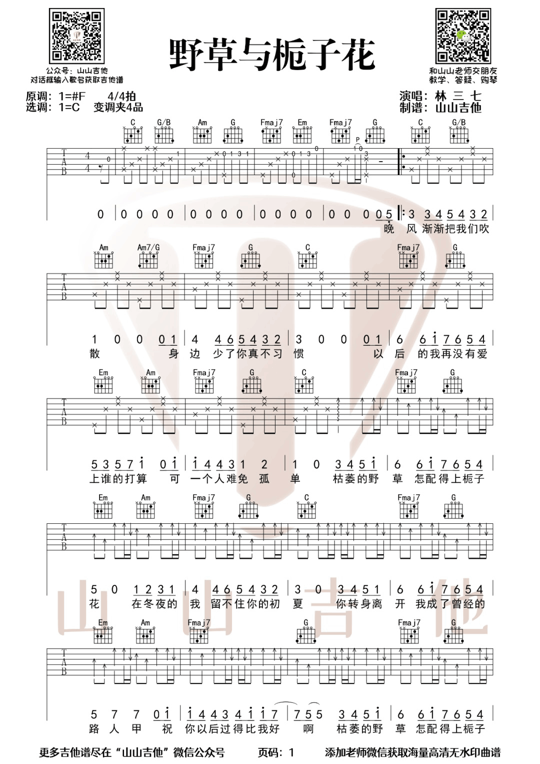 野草与栀子花吉他谱1-林三七-C调指法